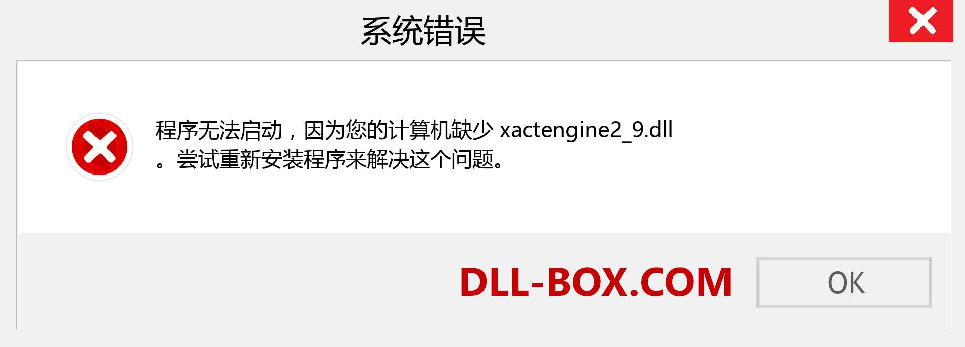 xactengine2_9.dll 文件丢失？。 适用于 Windows 7、8、10 的下载 - 修复 Windows、照片、图像上的 xactengine2_9 dll 丢失错误
